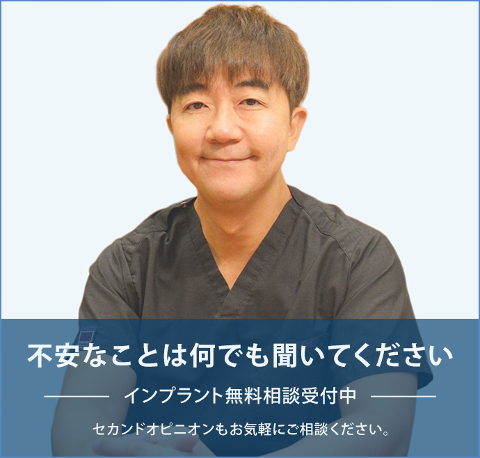 不安な事はなんでも聞いてください インプラント無料相談受付中